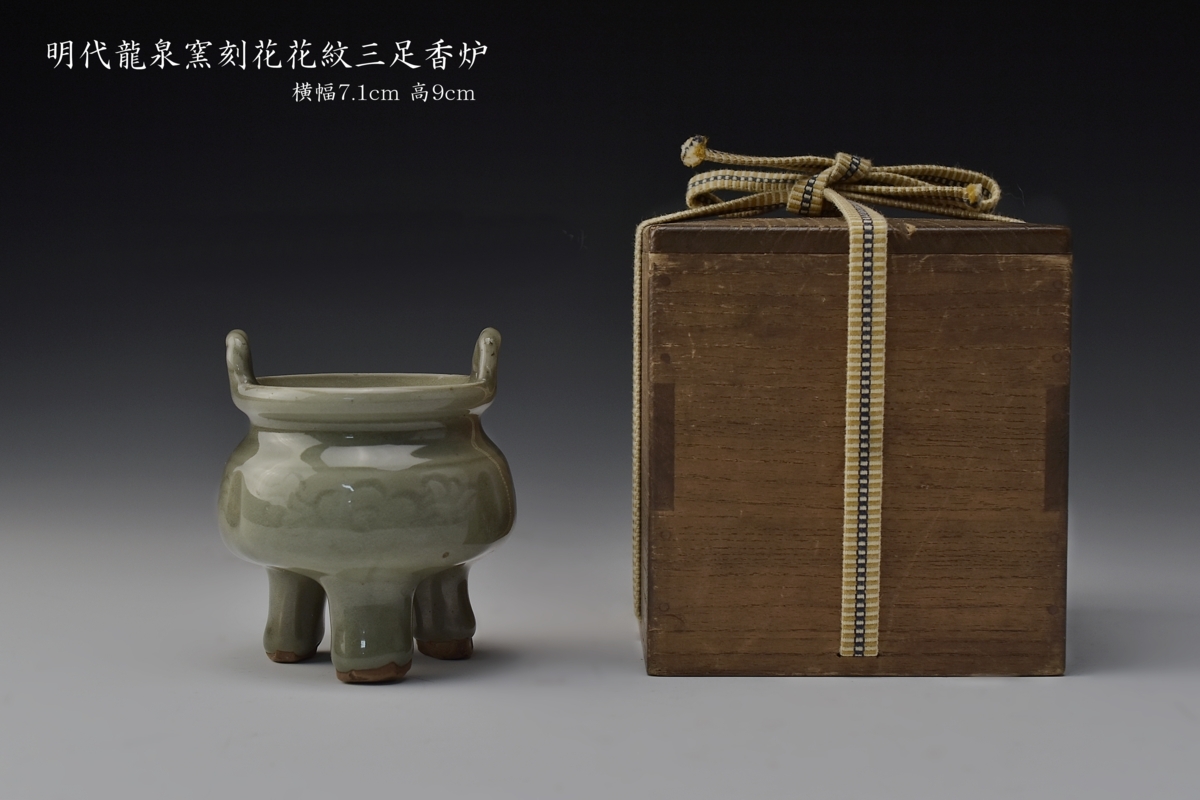 龍泉窯 青磁三足香炉 集082304青磁香炉 三足円炉 花草文彫刻 中国明 