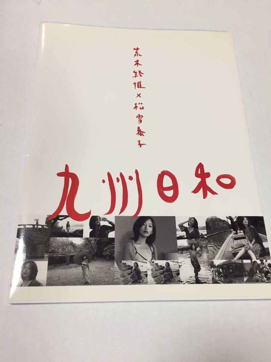 ☆ANA 九州日和 荒木経惟 松雪泰子☆写真集☆非売品☆ 九州