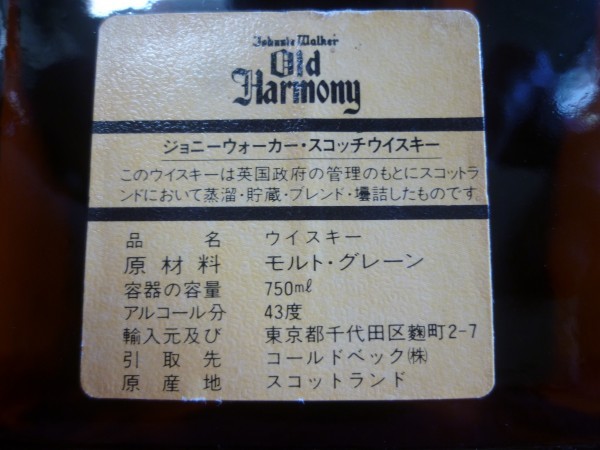 ☆古酒 JOHNNIE WALKER Old Harmony & Swing 2本セット☆ 【公式通販】