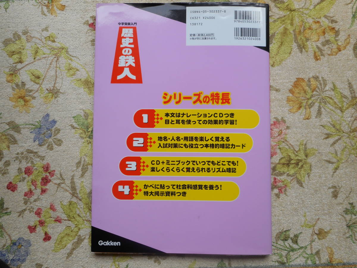 ☆中学受験☆鉄人シリーズ☆歴史の鉄人（CD付き）＋おまけ付き 歴史の