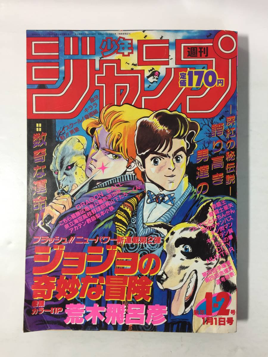 ○ 週刊少年ジャンプ 1987年 1・2号 ジョジョの奇妙な冒険新連載