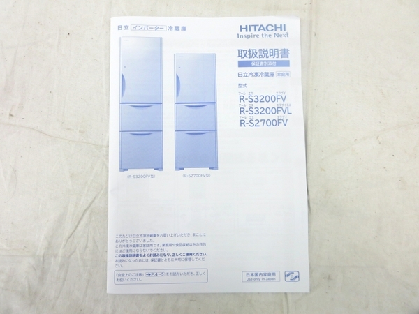 中古 HITACHI 日立 R-S2700FV(XN) 冷蔵庫 265L 3ドア 右開き 楽直 