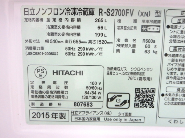 中古 HITACHI 日立 R-S2700FV(XN) 冷蔵庫 265L 3ドア 右開き 楽直 