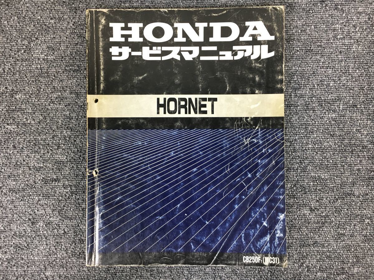 MC31 ホンダ HORNET サービスマニュアル ホーネット HONDA サービス 