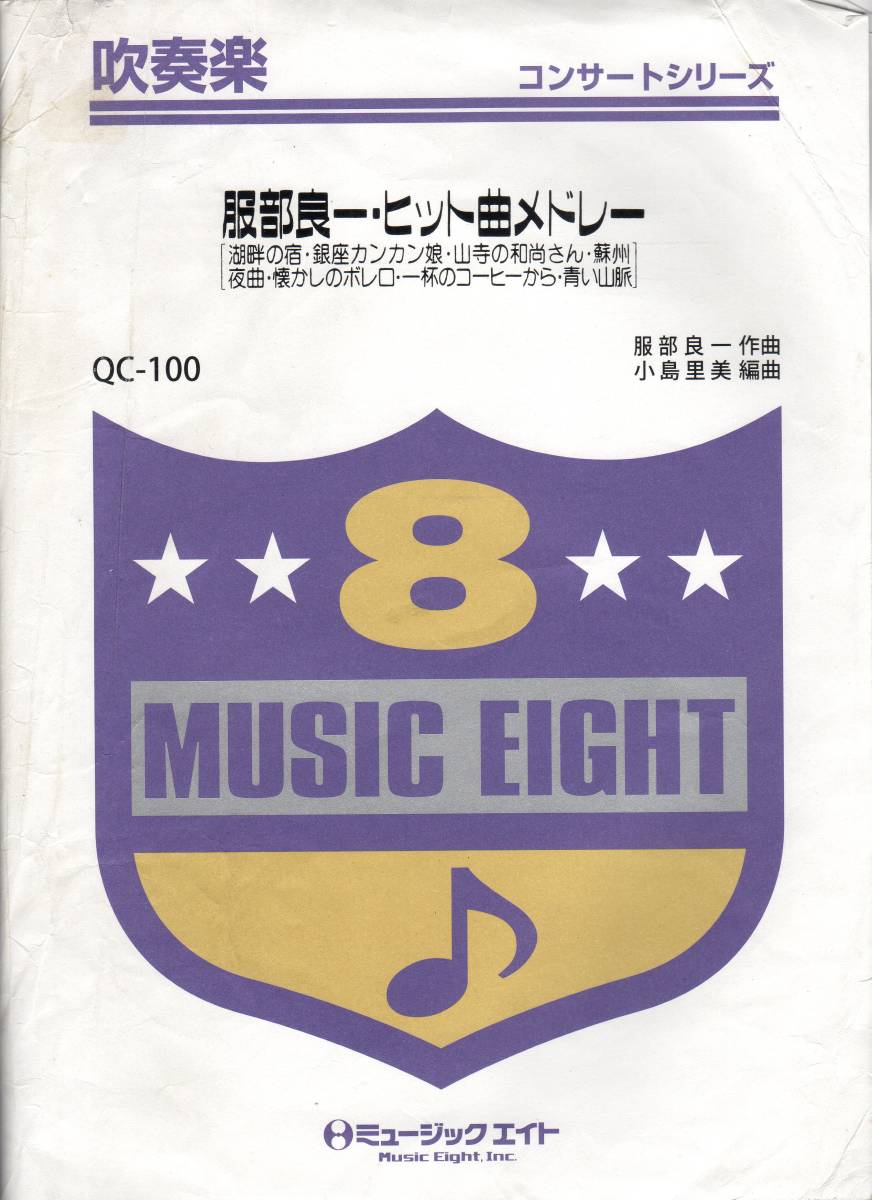 吹奏楽楽譜/服部良一 ヒット曲メドレー/湖畔の宿 銀座カンカン娘 山寺の和尚さん 蘇州夜曲 懐かしのボレロ 一杯のコーヒーから 青い山脈