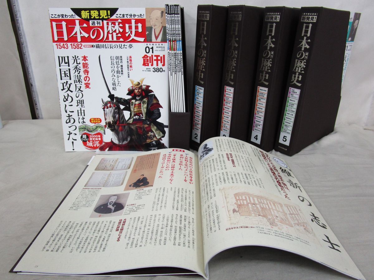 日本発見 　　18冊 x1124)週刊 新発見!日本の歴史 全50巻セット/ケース付/2013-2014年