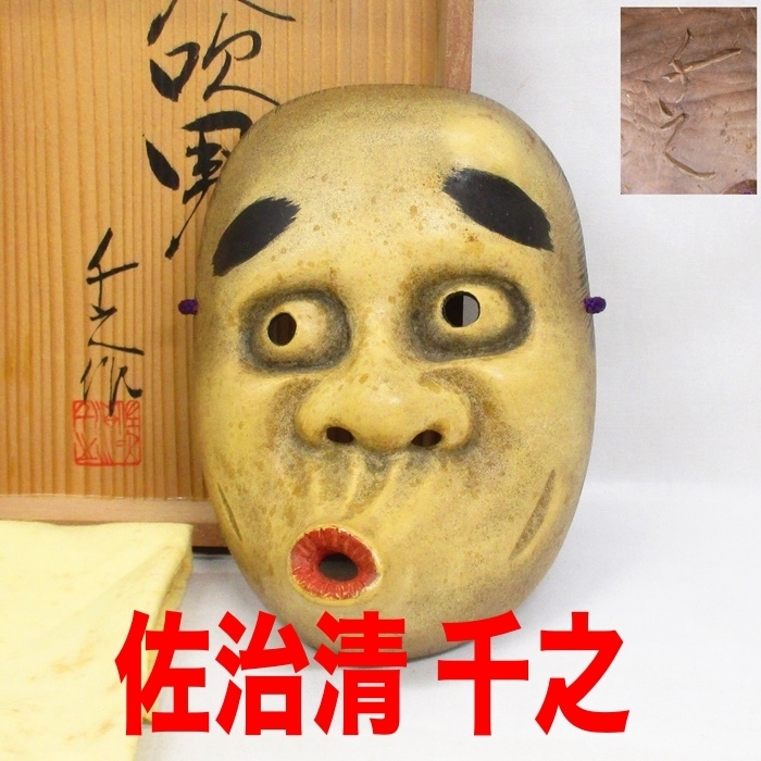 F080】 伝統芸能 木彫彩色 狂言面 能面 名人造 在銘 能面師 佐治清千之