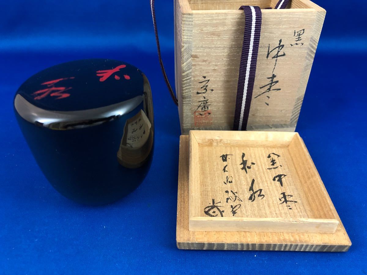 ◇茶道具◇道場宗廣作 黒中棗/薄茶器◇花押 共箱
