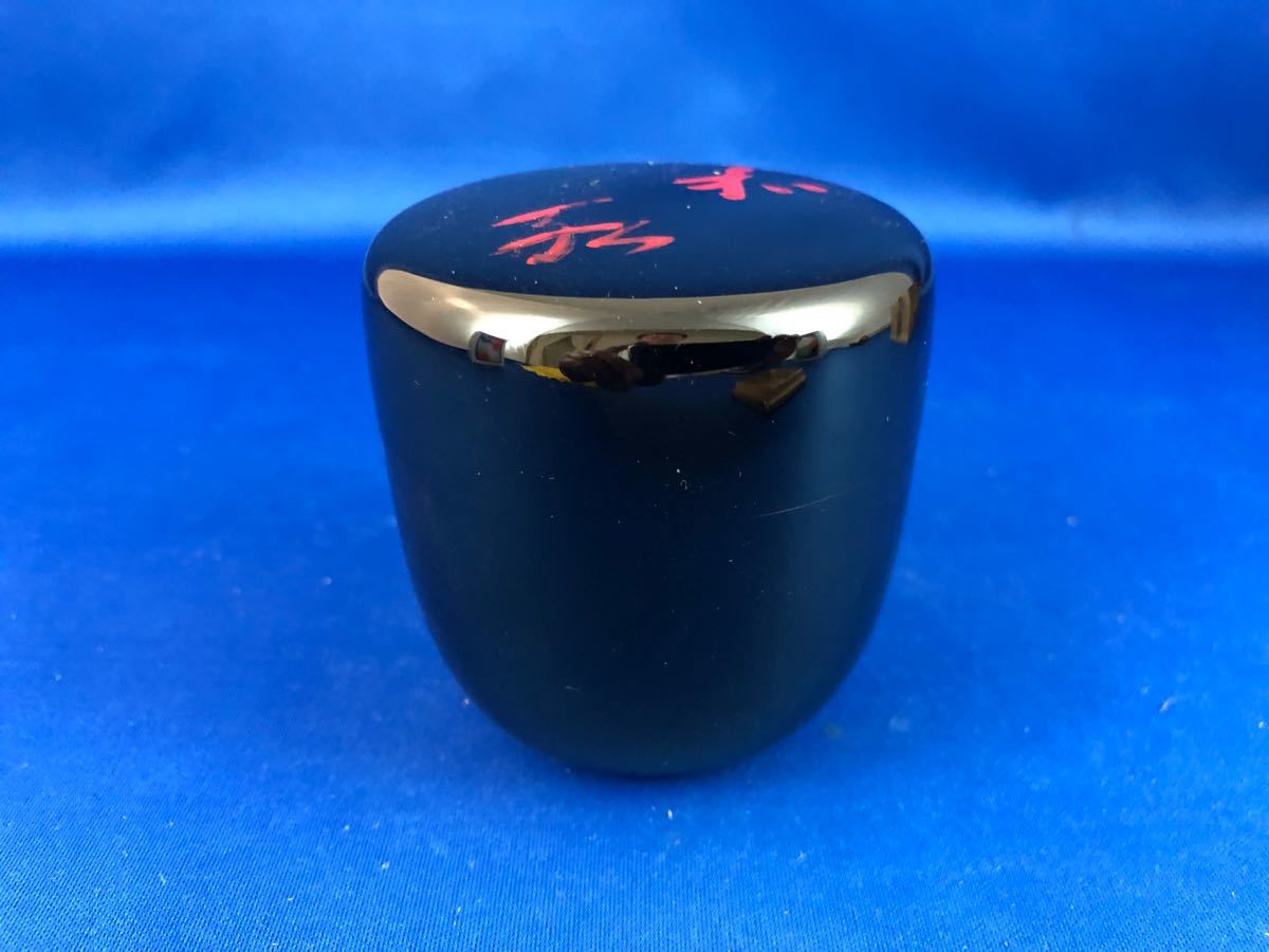◇茶道具◇道場宗廣作 黒中棗/薄茶器◇花押 共箱