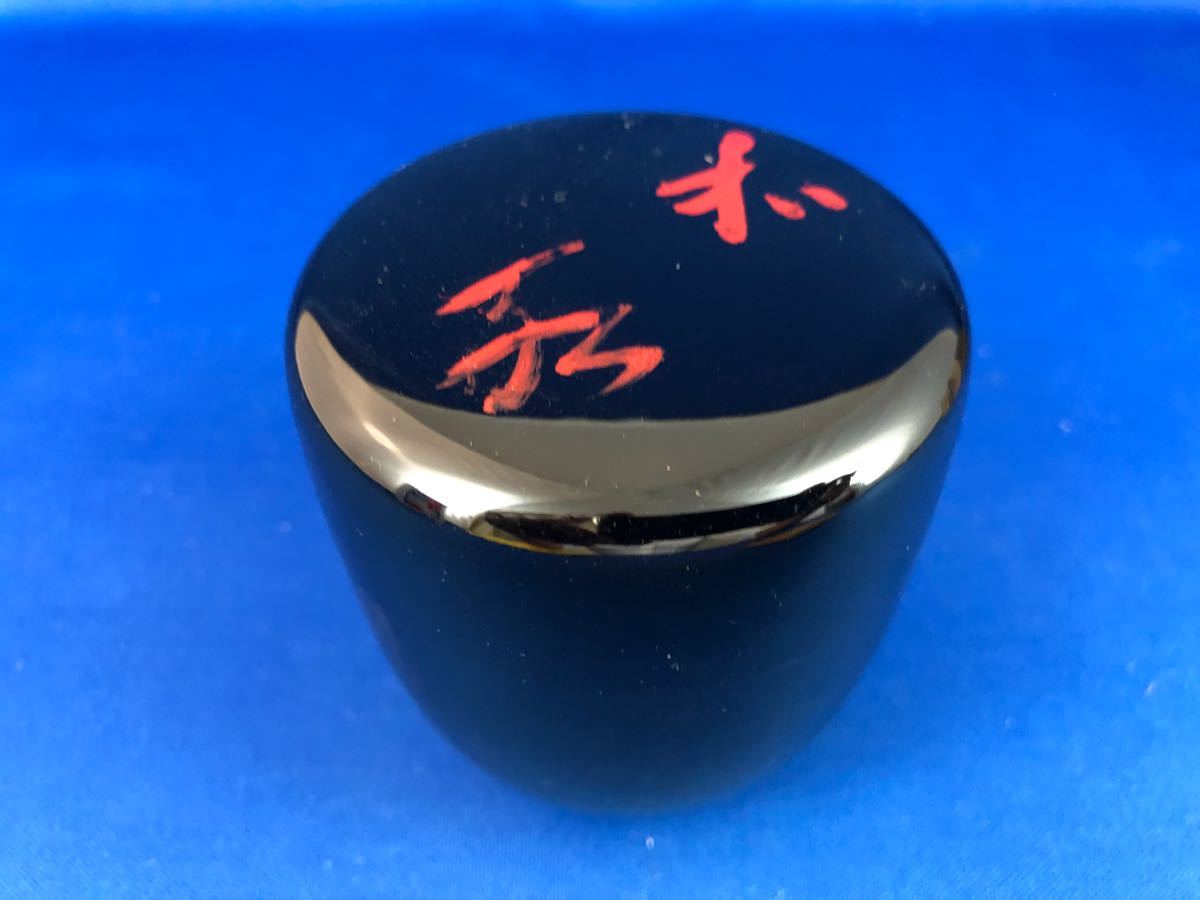 ◇茶道具◇道場宗廣作 黒中棗/薄茶器◇花押 共箱