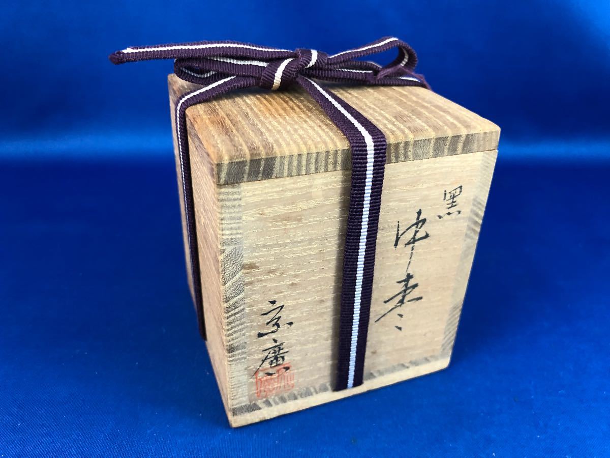 ◇茶道具◇道場宗廣作 黒中棗/薄茶器◇花押 共箱
