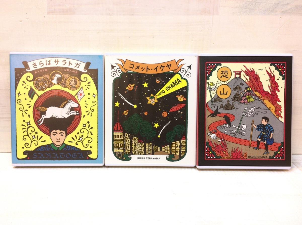  寺山修司のラジオドラマＣＤ選集全3巻揃 さらばサラトガ コメット イケヤ 恐山(寺山修司)｜売買されたオークション情報、yahooの商品情報をアーカイブ公開 - オークファン た行