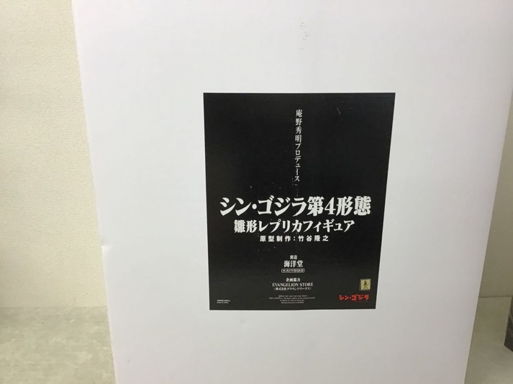佐川便 海洋堂 シン・ゴジラ 第4形態 雛形 レプリカフィギュア / 庵野