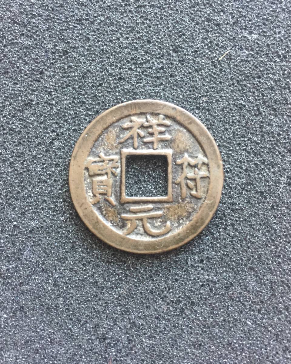 長崎貿易銭 貨幣博物館 - 元豊通宝 古銭価値一覧 JAPAN JAPAN鐚銭