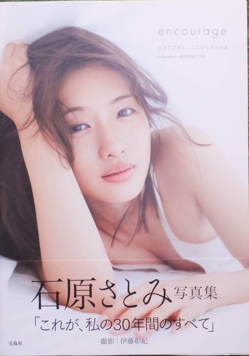 石原さとみ写真集 encourage の入札履歴 - 入札者の順位