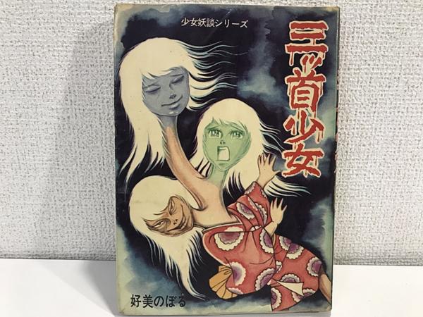 「貸本 古いコミック」三ツ首少女 少女妖談シリーズ 好美のぼる 曙出版 AA0-1A-Y0