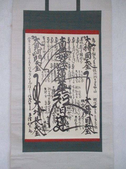 ○ 蔵出し品 稀品 日蓮正宗 大石寺 56世 日應上人 「曼荼羅」 肉筆
