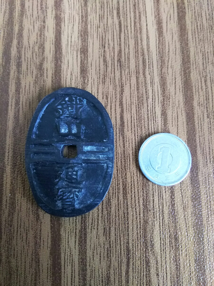 古銭 - の落札相場・落札価格 Yahoo!オークション 絵銭 開運 (硬貨) 絵
