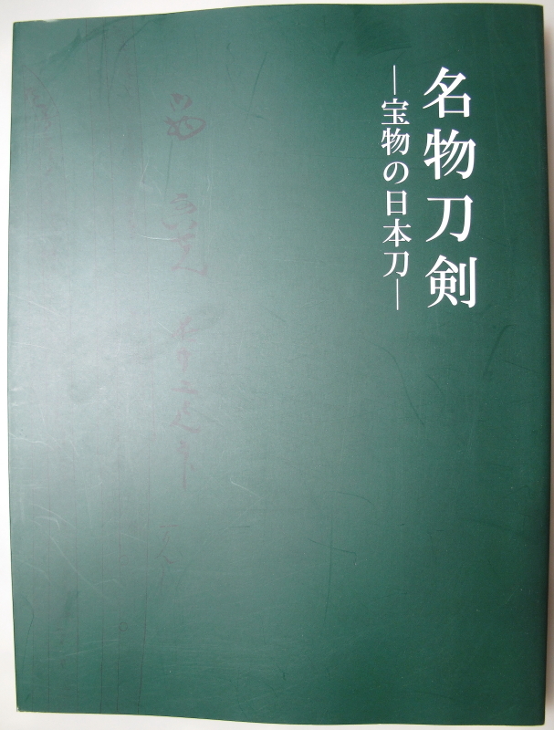 名物刀剣 宝物の日本刀 佐野美術館・徳川美術館・富山県水墨美術館