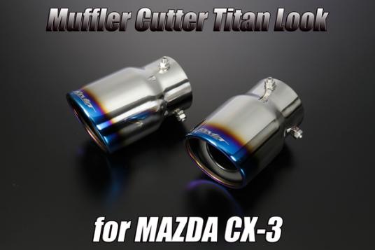 [在庫処分特価] DK系 CX-3 マフラーカッター 2個 SUS304 チタン調 100φ