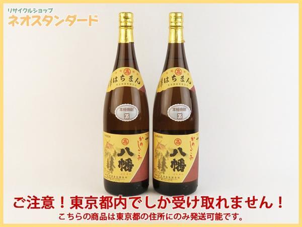 1円～ 東京都限定発送 高良酒造 かめしこみ 八幡 本格焼酎 1800ml 2本セット 未開栓 酒