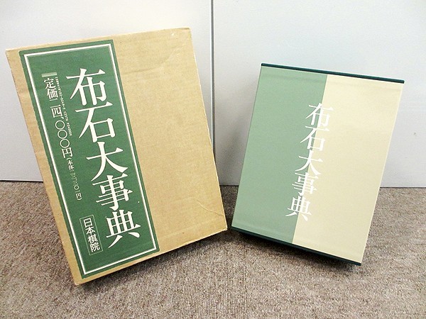 定石大事典　上下2冊セット　　日本棋院 日本棋院 布石大事典」 囲碁 - メルカリ 布石大事典 | 発行の通販 by
