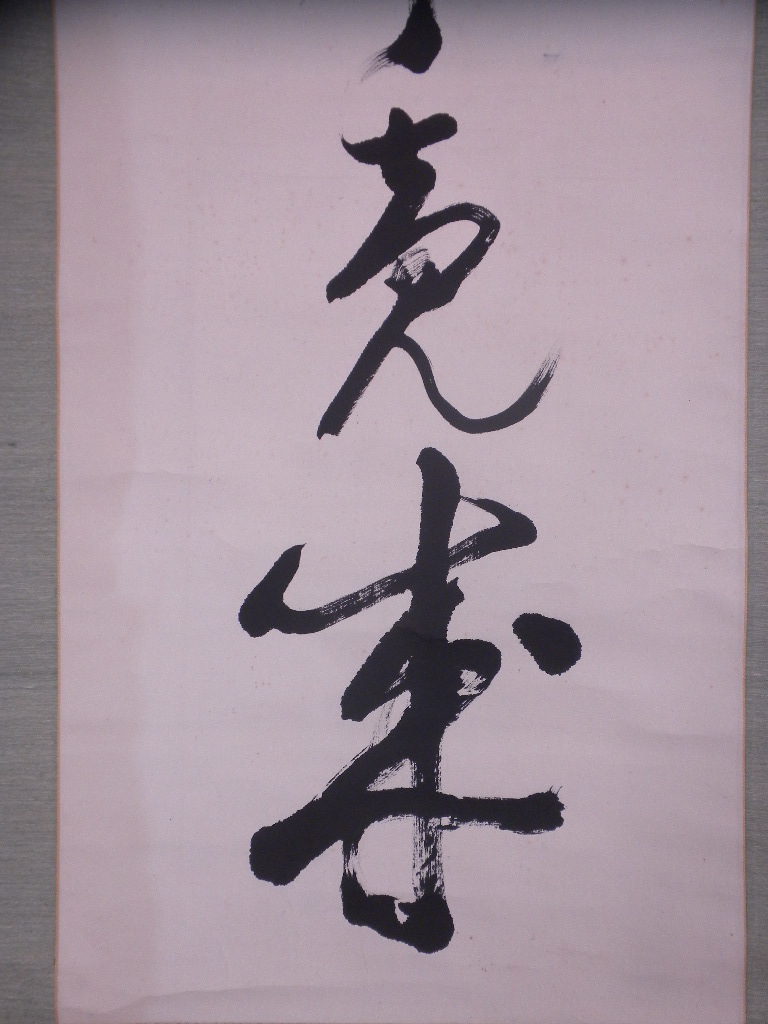 掛軸・水嶋鉄也・一行書・神戸大学創立者・教育者
