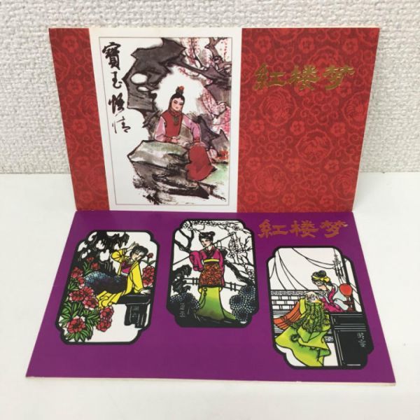 ●未使用●紅楼夢 中国切手 小型シート 1981年 タトウ付 ■fah