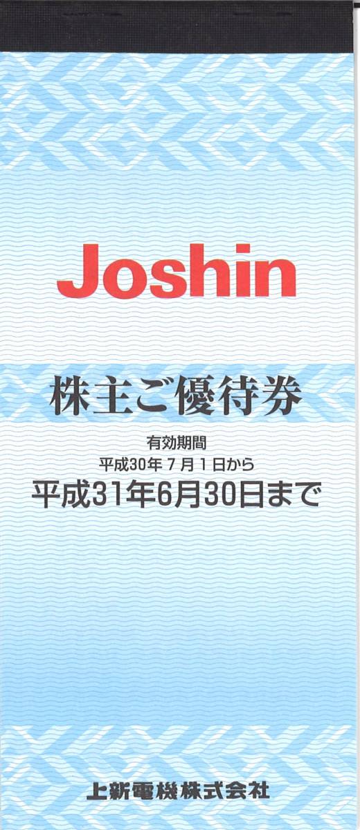 Joshin　ジョーシン　上新電機　株主優待券　200円券×55枚　11，000円分/※有効期限2019.06.30