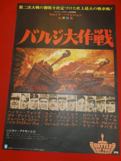 バルジ大作戦 : | 二つ折り テアトル東京 映画チラシ ⁄ 古本、中古本
