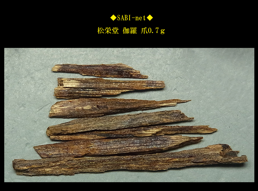 松栄堂 上々伽羅 角刻み 香木　香道 松栄堂 上々伽羅 角刻み 香木 香道 松栄堂 上々伽羅 角刻み 香木 香道