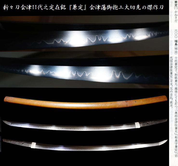 新々刀会津之定十一代在銘 兼定 会津藩御抱工大切先の傑作刀(刀、太刀)|売買されたオークション情報、yahooの商品情報をアーカイブ公開 ...