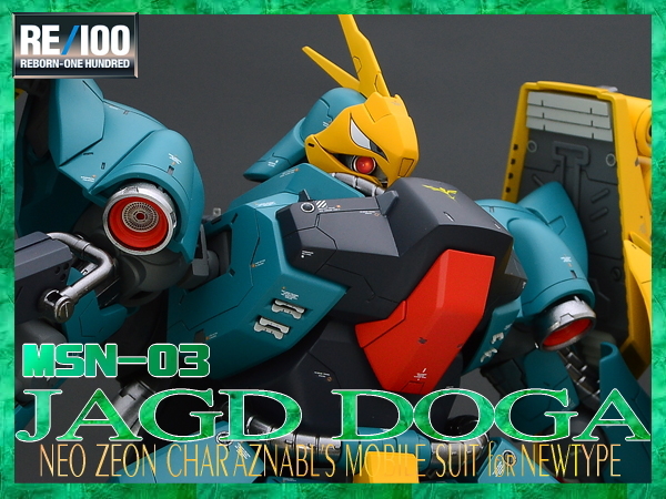 1/100 RE/100 ヤクト・ドーガ 改修塗装済完成品 ギュネイ・ガス機 逆襲の