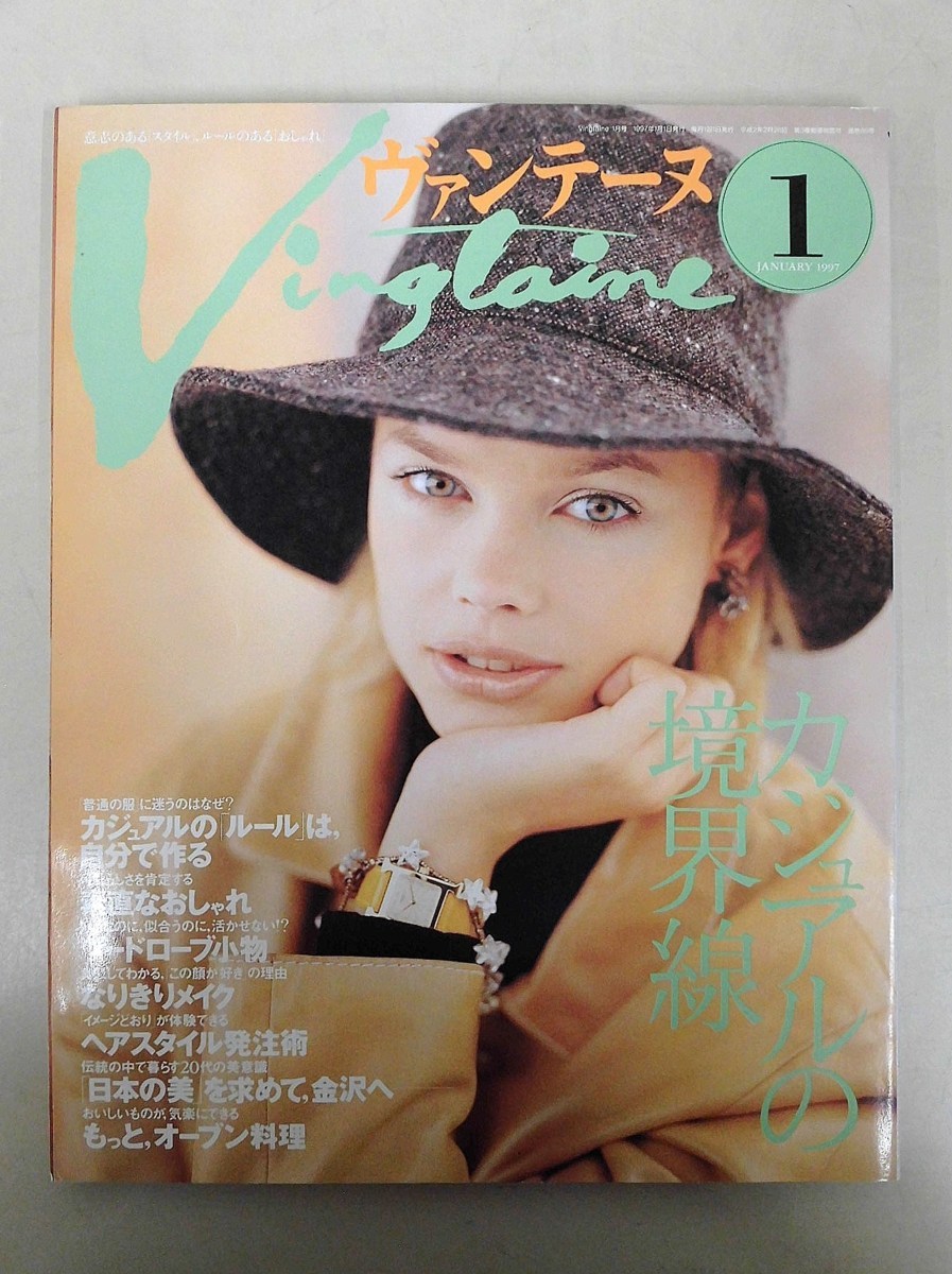 レア】雑誌ヴァンテーヌ 1999年 創刊10周年記念号 レア】雑誌