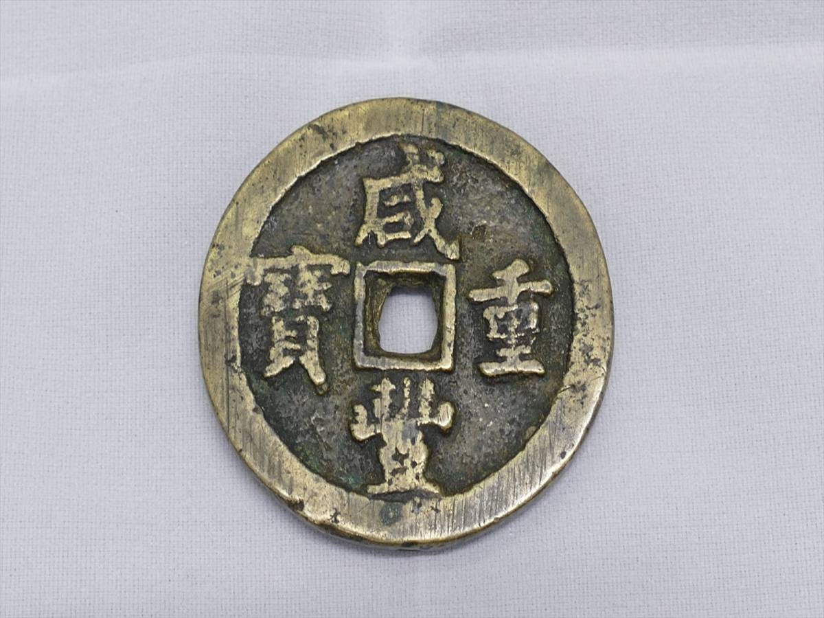 清朝銭☆咸重通宝☆背富十五☆中国古銭 【公式通販】