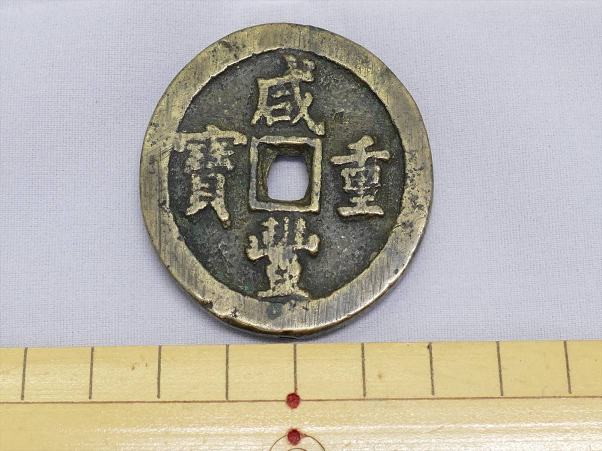清朝銭☆咸重通宝☆背富十五☆中国古銭 【公式通販】