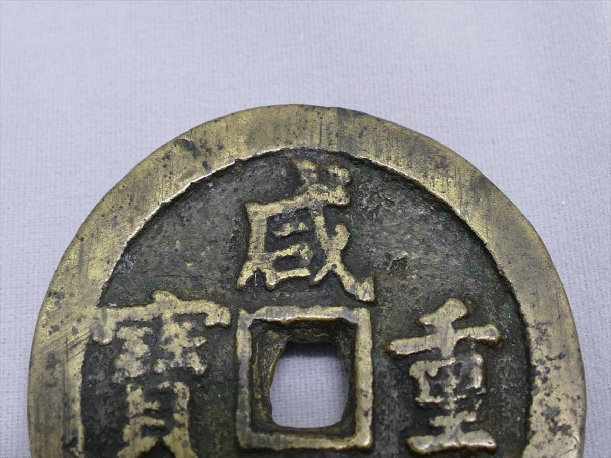 清朝銭☆咸重通宝☆背富十五☆中国古銭 【公式通販】