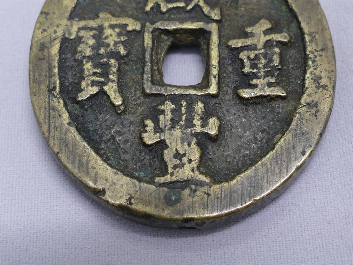 清朝銭☆咸重通宝☆背富十五☆中国古銭 【公式通販】