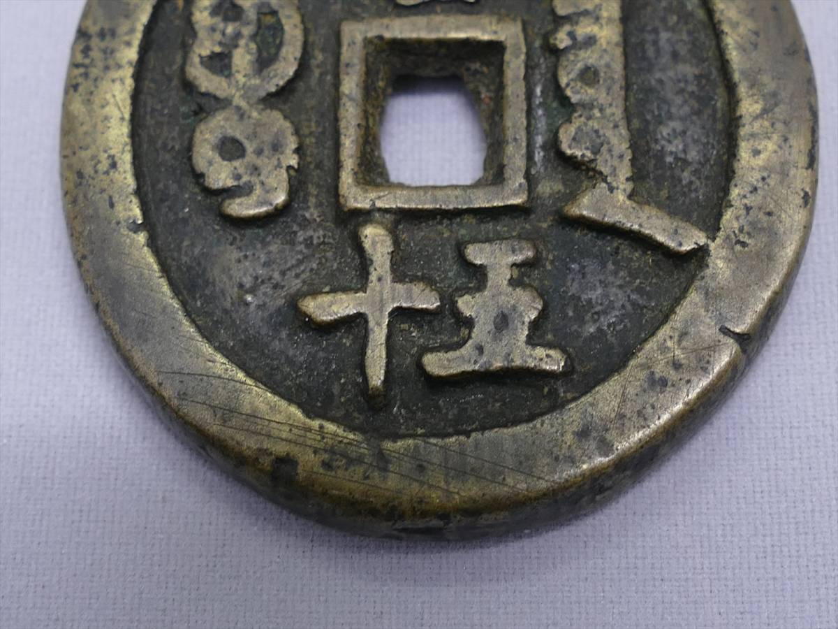 清朝銭☆咸重通宝☆背富十五☆中国古銭 【公式通販】