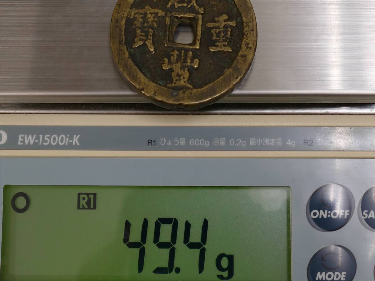 清朝銭☆咸重通宝☆背富十五☆中国古銭 【公式通販】