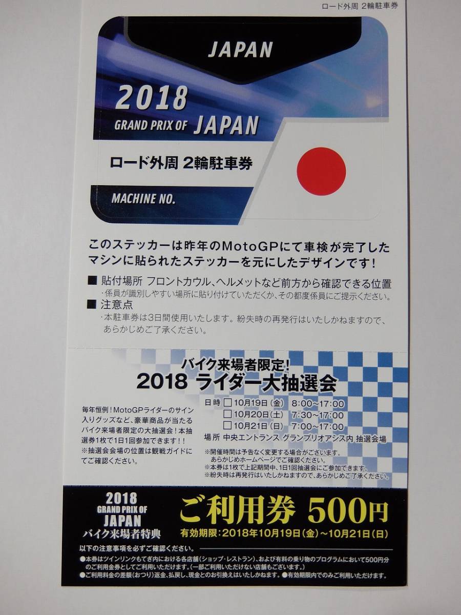 レースを堪能しよう! Moto GP日本GP ロード外周2輪駐車券 4⁄ レースを堪能しよう! Moto GP日本GP ロード外周2輪駐車券 4⁄