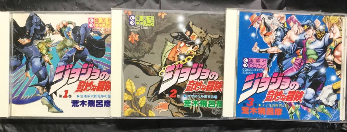 集英社 CDブック ジョジョの奇妙な冒険 全3巻 ドラマCD 梁田清之 内海 