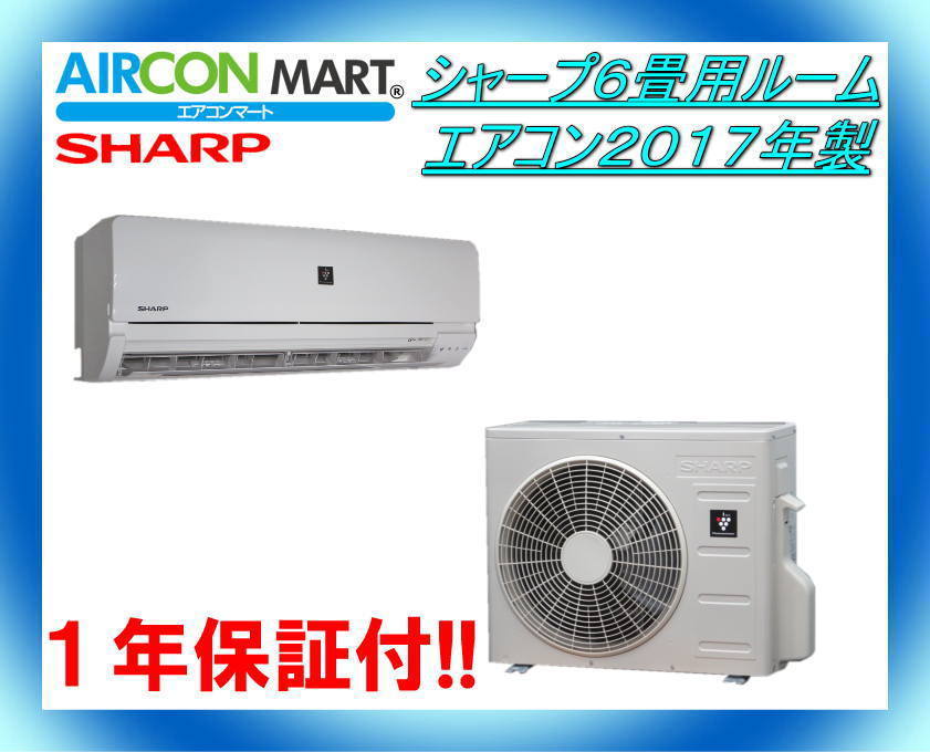 SHARPエアコン 6畳用 2017年製 シャープエアコン6畳用2017年製
