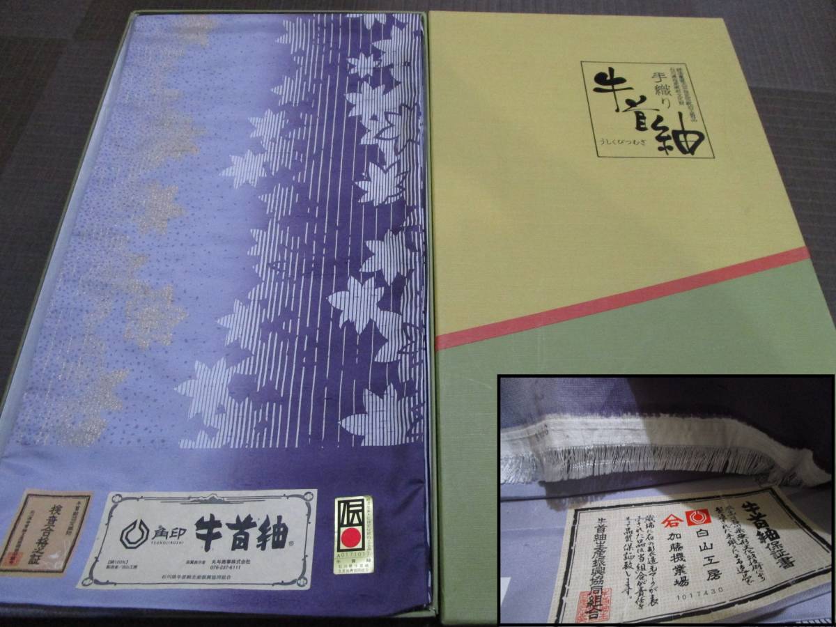 ◇店主私物の名品コレクション◇新品・証紙・箱付・未仕立て品◇白山 