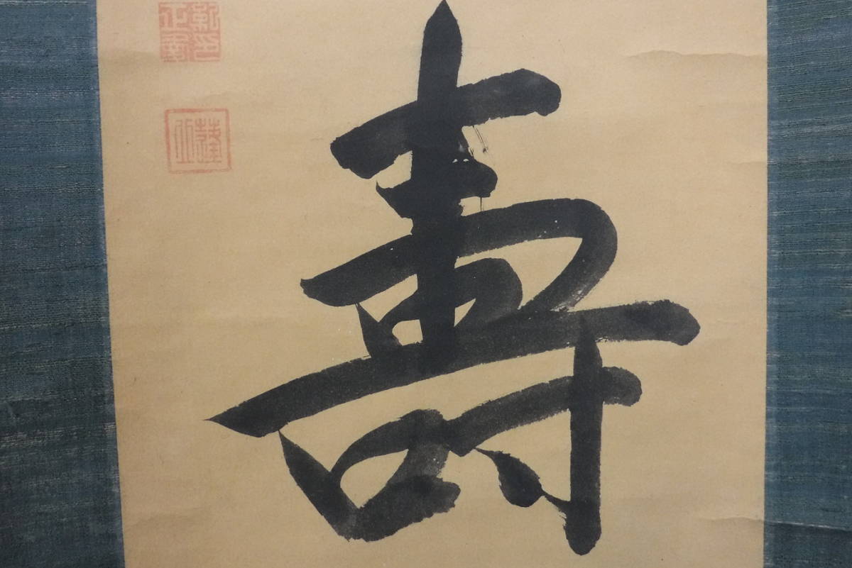 s42-6　『掛軸』 正愛公 【一行書】 紙本 南山寿 謙良院 佐倉藩大名