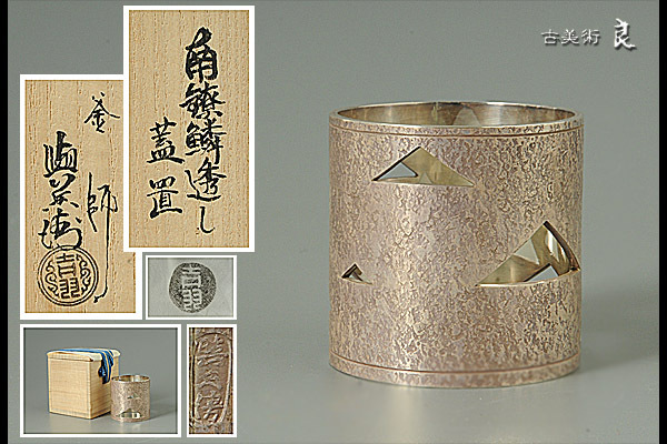 ▽良▽釜師『吉羽與兵衛』作南鐐銀鱗透蓋置 共箱