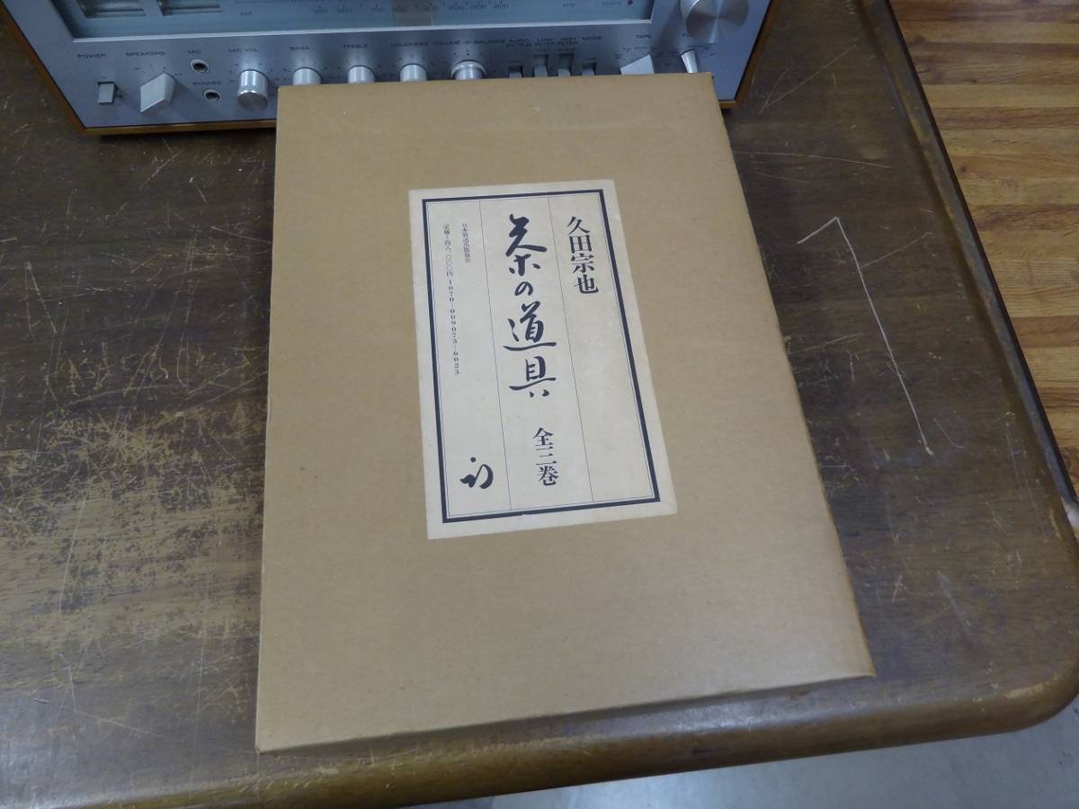 茶の道具 久田宗也 日本放送出版協会 - 全3巻(1、茶人