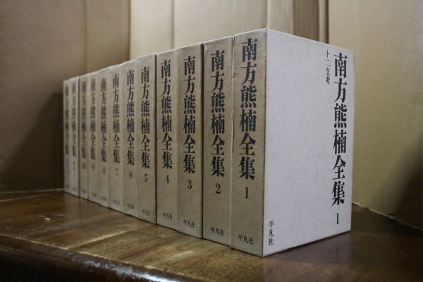 平凡社 南方熊楠全集 別巻含む 全12巻揃