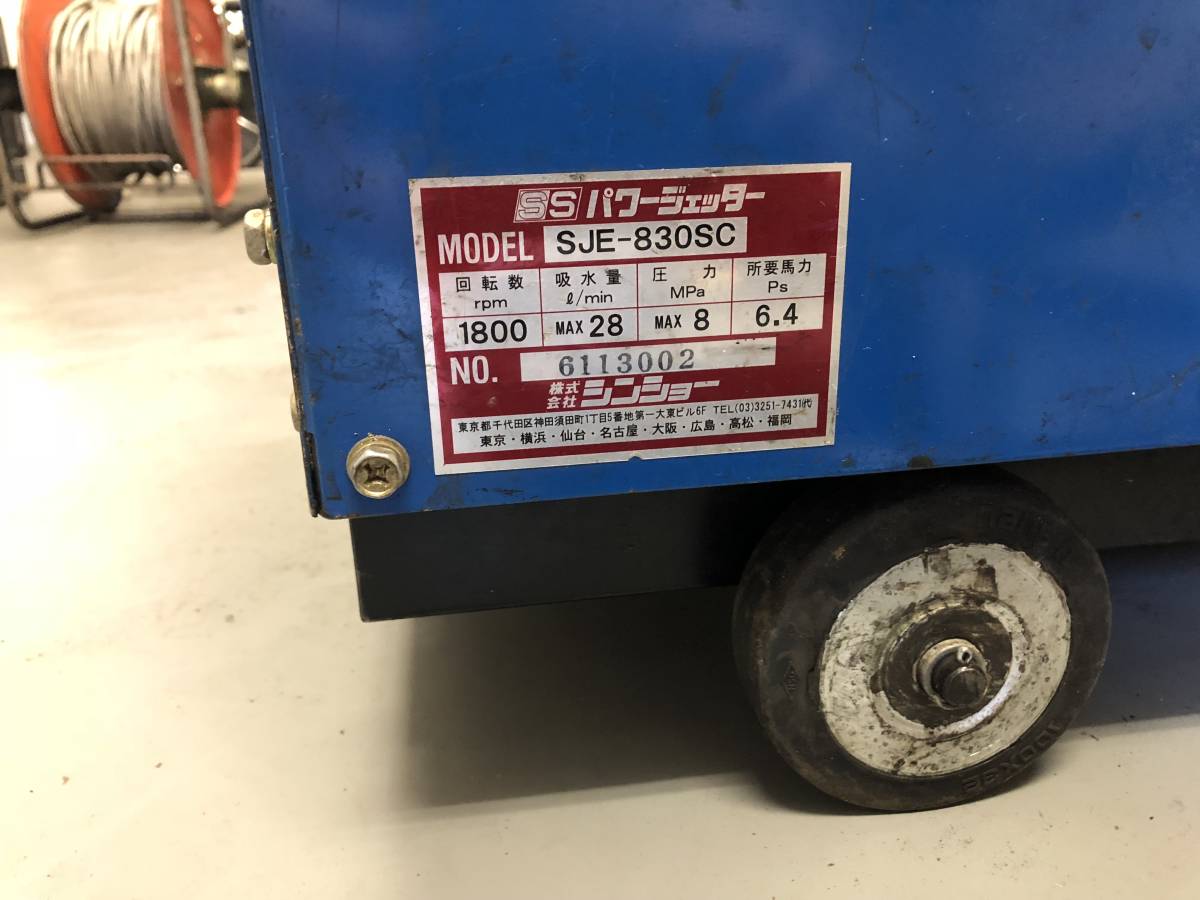 シンショー 大型エンジン高圧洗浄機 SJE-830SC パワージェッター＆付属