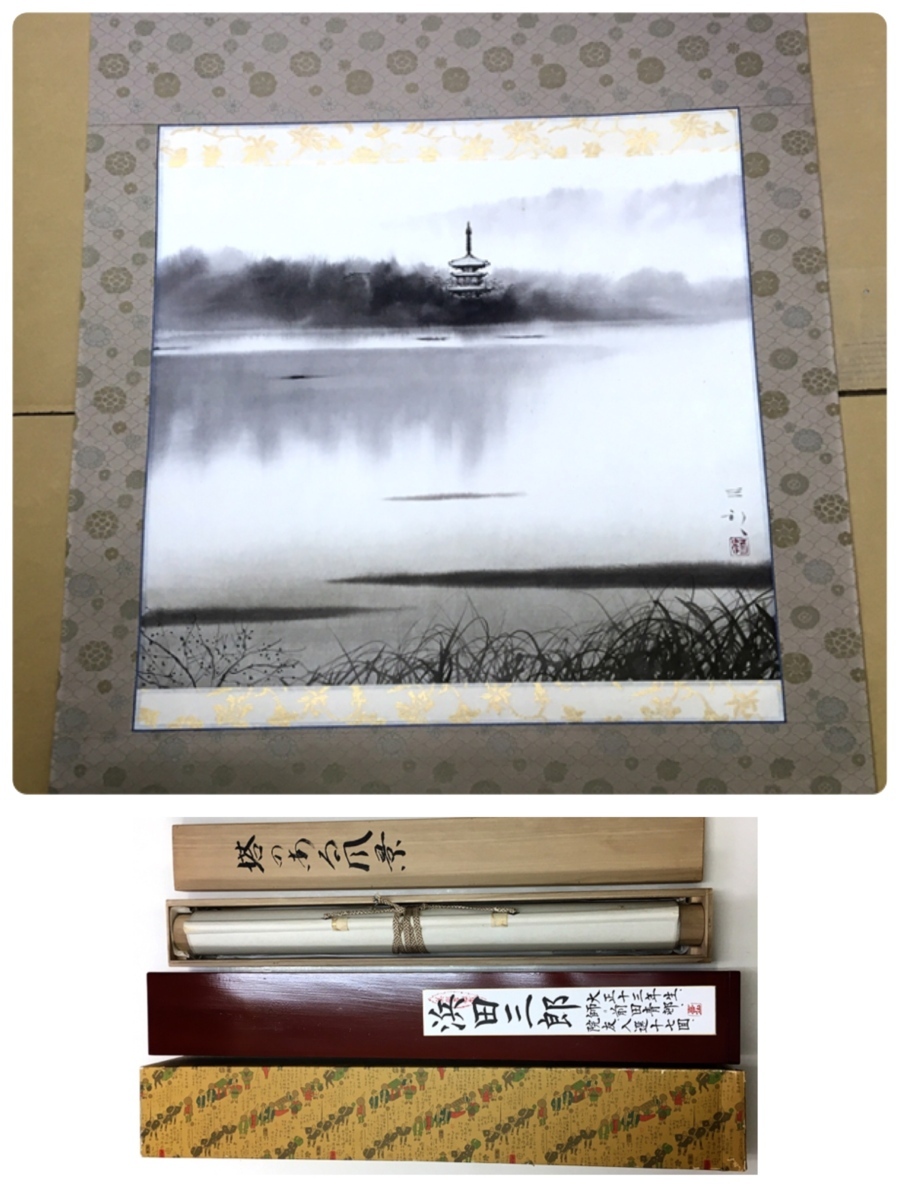 美品 掛け軸 浜田三郎作 塔のある風景図 共箱 太巻き付 水墨画 【公式